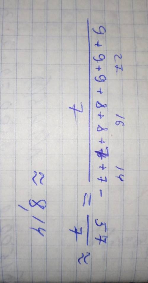 Какой средний будет если оценки 9,9,9,8,8,7, и 7 за контрольную работу .