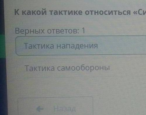 К какой тактике относиться «Система быстрого прорыва»? Верных ответов: 1 Тактика защиты Тактика «Сме