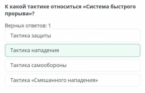 К какой тактике относиться «Система быстрого прорыва»? Верных ответов: 1 Тактика защиты Тактика «Сме