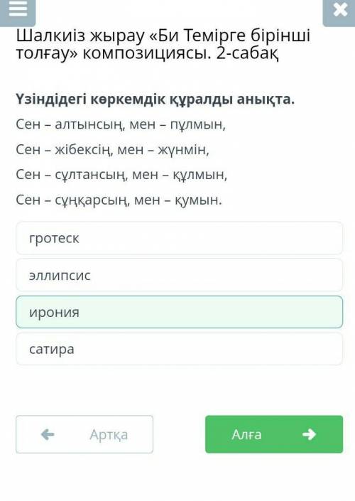 Үзіндідегі көркемдік құралды анықта. Сен – алтынсың, мен – пұлмын, Сен – жібексің, мен – жүнмін, Сен