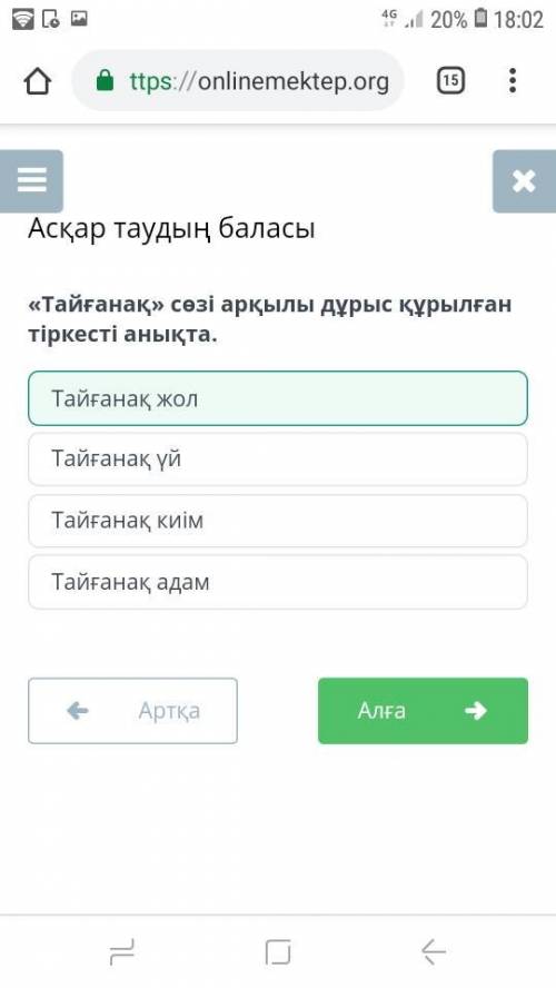 Асқар таудың баласы «Тайғанақ» сөзі арқылы дұрысқұрылған тіркесті анықта.Тайғанақ киімТайғанақ жолТа