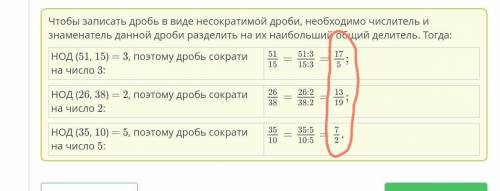 Правильные и неправильные обыкновенные дроби Запиши дроби в виде несократимых дробей. дам ​