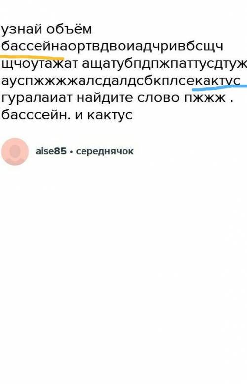 узнай объём щчоутажат ащатубпд гуралаиат найдите слово басссейн. и кактус​