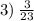 3) \: \frac{3}{23}