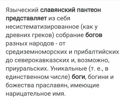 Что представляет собой Пантеон славянских чем он отличается древнегреческого у меня соч