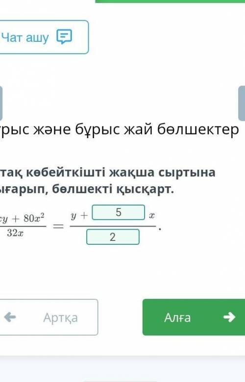 Дұрыс және бұрыс жай бөлшектер Ортақ көбейткішті жақша сыртына шығарып, бөлшекті қысқарт