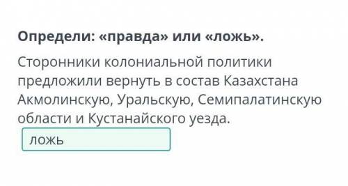 Определи: «правда» или «ложь». Сторонники колониальной политики предложили вернуть в состав Казахста