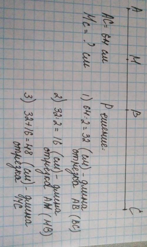 Точка В середина отрезка АС=64см, М-середина отрезка АВ. Найдите длину отрезка МС.