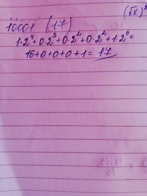 Двоичное число 10001 в десятичной системе счисления записывается как... *25151719​