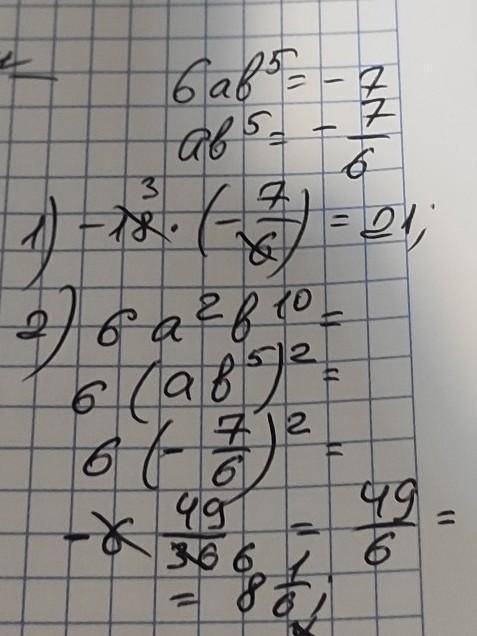 3. Известно, что 6 ab⁵=-7 . Найдите значение выражения: 1)-18ab⁵;2)6a²b¹⁰