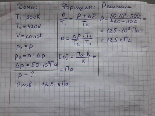 при изохорическом нагревании газа от 300 К до 420 К его давление увелчивается на 50кПа кково было на