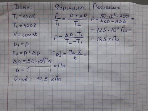 при изохорическом нагревании газа от 300 К до 420 К, его давление увеличилось на 50 кПа. какого было