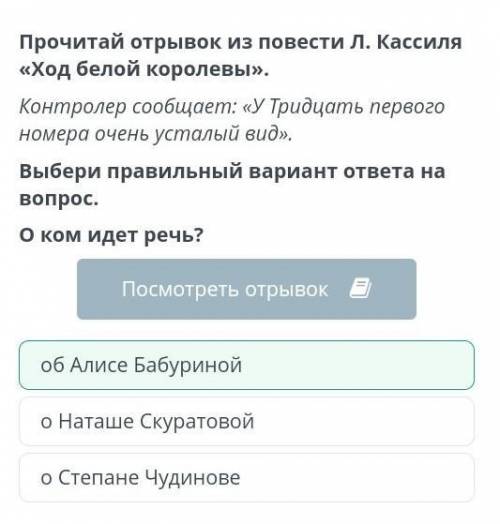 Прочитай отрывок из повести Л. Кассиля «Ход белой королевы». Контролер сообщает: «У Тридцать первого