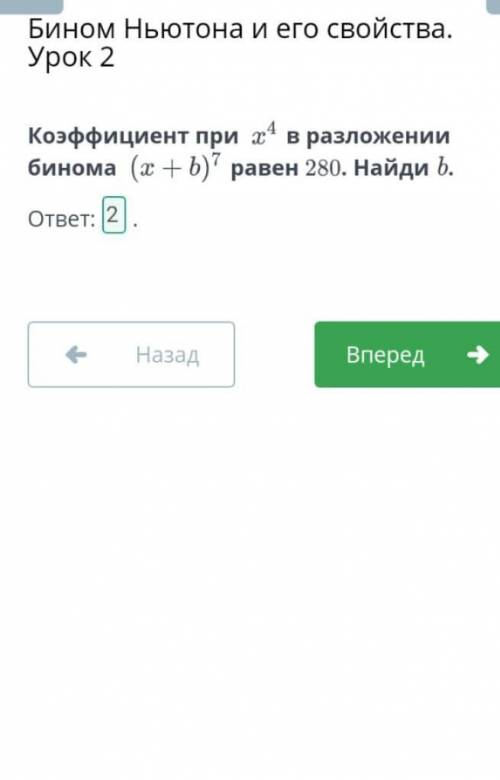Коэффициент при в разложении бинома равен 280. Найди b​