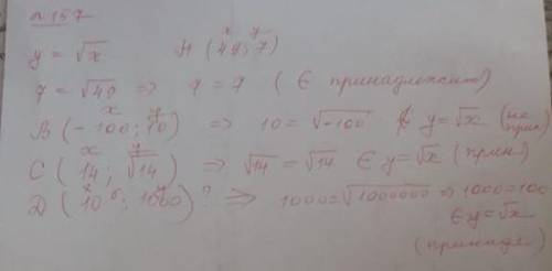 157 какие из точек принадлежат графику функции у= корень из х А(49,7)В(-100,10)С(14,корень из 14)D(1