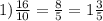 1) \frac{16}{10} = \frac{8}{5} = 1 \frac{3}{5}