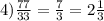 4) \frac{77}{33} = \frac{7}{3} = 2 \frac{1}{3}