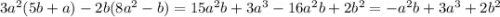 3a^2(5b+a)-2b(8a^2-b) = 15a^2b+3a^3-16a^2b+2b^2 = -a^2b+3a^3+2b^2