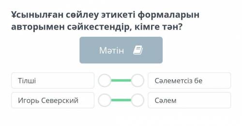 Ұсынылған сөйлеу этикеті формаларын авторымен сәйкестендір, кімге тән?​