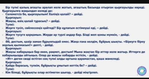 Айтылым 9-тапсырмаОқиғаны ары қарай жалғастырып айт.Бір түлкі қалың ағашы аралап келеді. Олқырғауылд