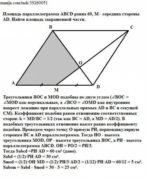 решить задние по геометрии! Площадь параллелограмма ABCD равна 60, M - середина стороны AD. Найти пл