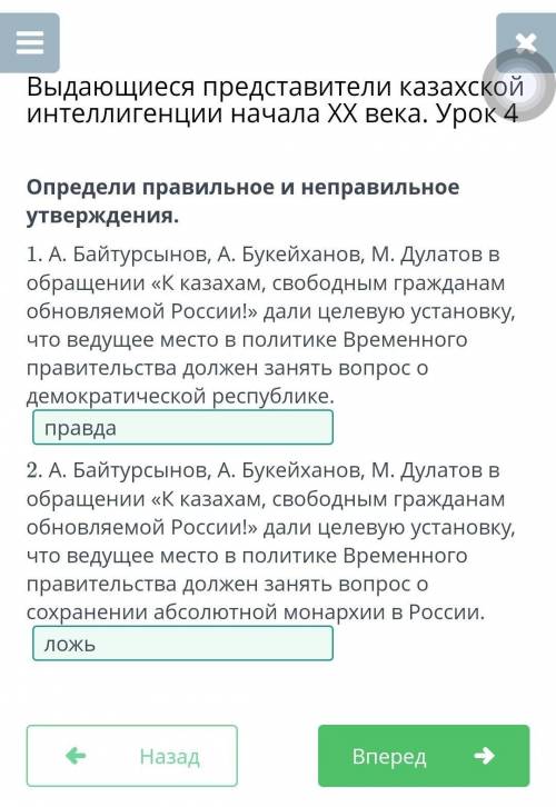 Определи правильное и неправильное утверждения. 1. А. Байтурсынов, А. Букейханов, М. Дулатов в обращ