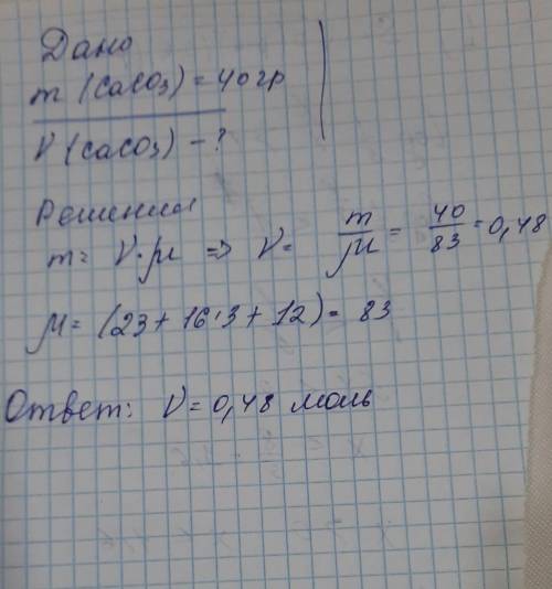 Посчитайте сколько молей caco3 содержится в 40г карбоната кальция