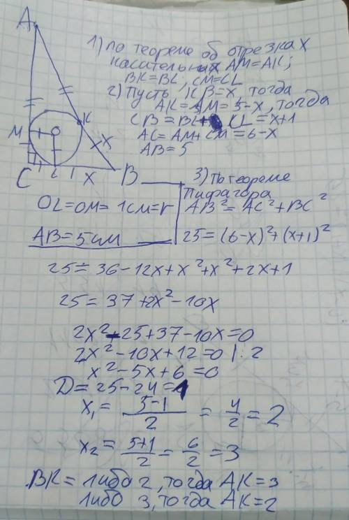 дан прямоугольный треугольник с гипотенузой 5 см радиус вписанной окружности равен 1см. Найти отрезк