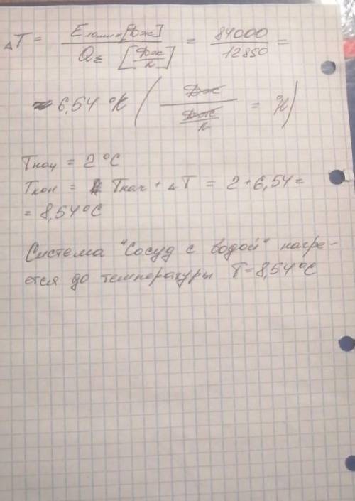 ≠В алюминиевом сосуде массой 300 г миксером перемешивают воду объемом 3 дм3, взятую при температуре