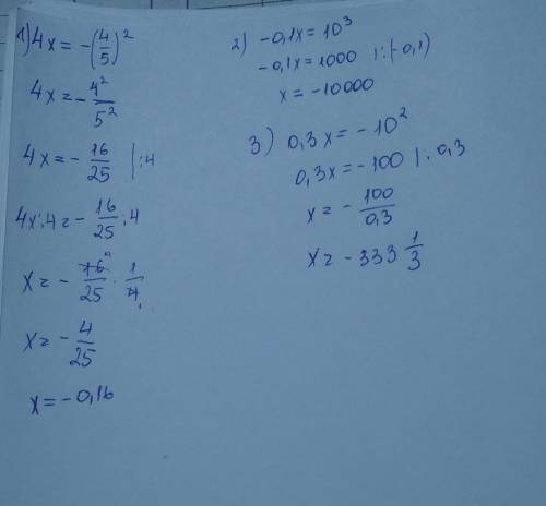 4x=-(4\5)² 3)-0,1x=10³ 4)0,3x=-10² ​С решением можно 1 и 3 только