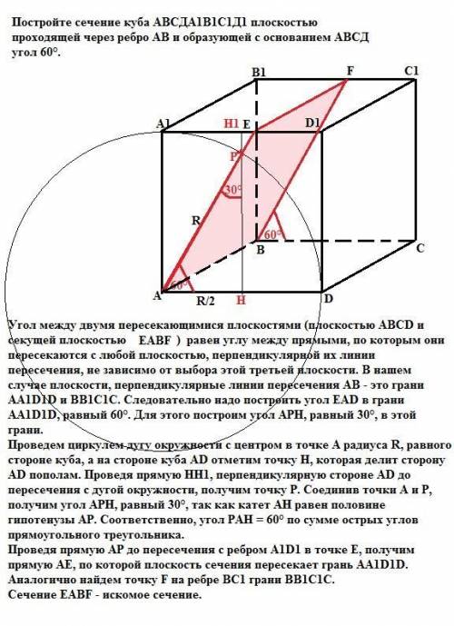 Постройте сечение куба АВСДА1В1С1Д1 плоскостью проходящей через ребро АВ и образующей с основанием А