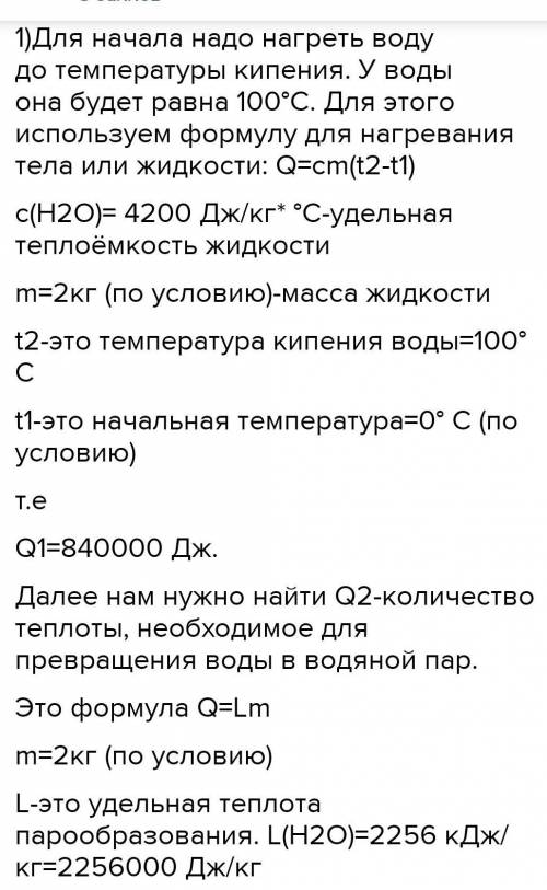 определите количество теплоты необходимого для полного превращения в пар 2 кг льда взятого при темпе