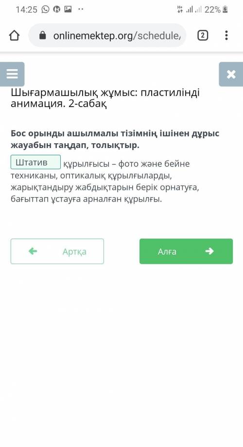 Бос орынды ашылмалы тізімнің ішінен дұрыс жауабын таңдап, толықтыр. дегеніміз күрекше түріндегі құра