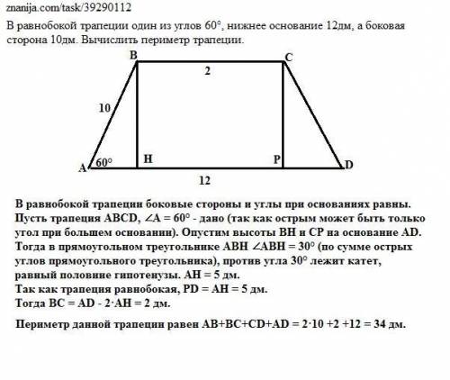 2. В равнобокой трапеции один из углов 600, нижнее основание 12дм, а боковая сторона 10дм. Вычислить