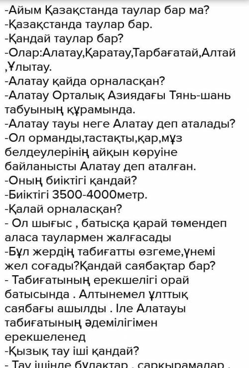 мятінде айтылған таулардан бөлек, тағы қандай тауларды білесіндер? ойларыңда толықтар өзара сұхбатта