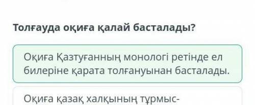 Қазтуған жырау «Қазтуғанның қонысымен қоштасуы». 1-сабақ. Қайталау Толғауда оқиға қалай басталады?Оқ