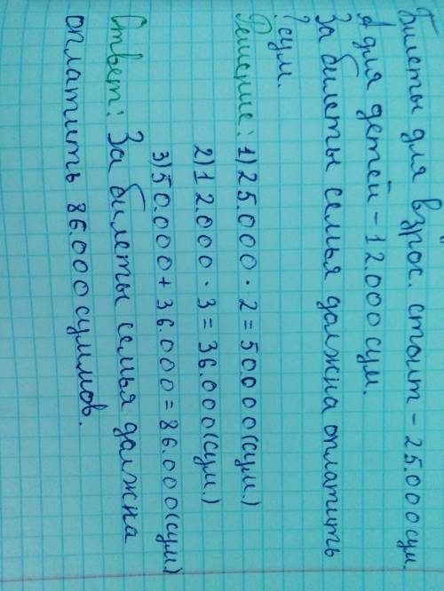 Ggo, Билет в театр для взрослых стоит 25000 сум, а для детей — 12000 сум. в семье двое взрослых и тр