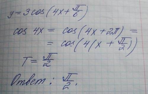 Найдите наименьший положительный период функции y=3cos(4x+П/6)