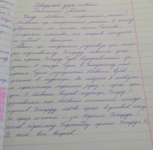 Чому роман Айвенго історичний? (письмово 5-6 речень).