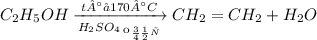 C_2H_5OH \xrightarrow [ H_2SO_4 \: _{конц}]{t° ≈ 170°C} CH_2 = CH_2 + H_2O \: