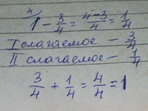 Сумма двух чисел равна 1. если один из слагаемых равен 3/4 то найдите второе слагаемое