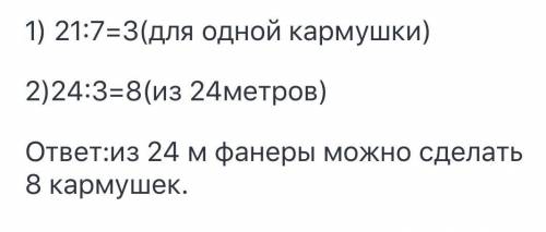 3. Реши задачи. а) Из 21 м“ фанеры получается 7 одинаковых кормушек. Сколькотаких кормушек получится