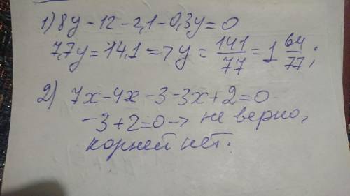 1)(8y-12)-(2,1+0,3y)=0 2)7х-(4х+3)-3х+2 решите не могу понять. В 1 учительница изменила помагите