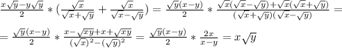 \frac{x\sqrt{y}-y\sqrt{y}}{2}*(\frac{\sqrt{x}}{\sqrt{x}+\sqrt{y}}+\frac{\sqrt{x}}{\sqrt{x}-\sqrt{y}}})=\frac{\sqrt{y}(x-y) }{2}*\frac{\sqrt{x}(\sqrt{x}-\sqrt{y})+\sqrt{x}(\sqrt{x}+\sqrt{y})}{(\sqrt{x}+\sqrt{y})(\sqrt{x}-\sqrt{y})} =\\\\=\frac{\sqrt{y}(x-y) }{2}*\frac{x-\sqrt{xy}+x+\sqrt{xy}}{(\sqrt{x})^{2}-(\sqrt{y})^{2}}=\frac{\sqrt{y}(x-y) }{2}*\frac{2x}{x-y}=x\sqrt{y}