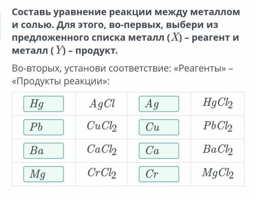 Составь уравнение реакции между металлом и солью. Для этого, во-первых, выбери из предложенного спис