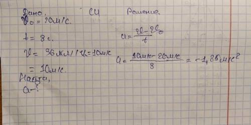 Водитель снизил скорость автомобиля с 20 м / с до 36 км / ч за 8 секунд. Найдите ускорение автомобил