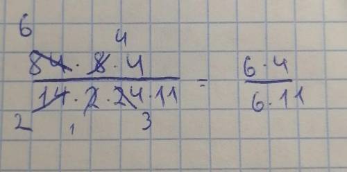 Сократите дробь 84×8×4/14×2×24×11 а)4/11 б)7/22 в)9/33 г)свой ответ​