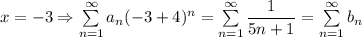 x=-3\Rightarrow \sum\limits_{n=1}^\infty a_n(-3+4)^n=\sum\limits_{n=1}^\infty\dfrac{1}{5n+1}=\sum\limits_{n=1}^\infty b_n