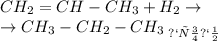 CH_2=CH-CH_3 + H_2 \to \\ \to CH_3-CH_2-CH_3\: _{пропАн}