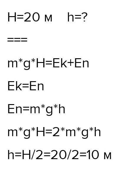 На какой высоте кинетическая и потенциальная энергии стрелы, выпущенной вертикально вверх со скорост